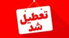 جزئیات تعطیلی استان ها در روز شنبه 1 شهریور